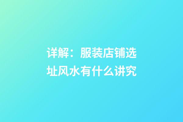 详解：服装店铺选址风水有什么讲究