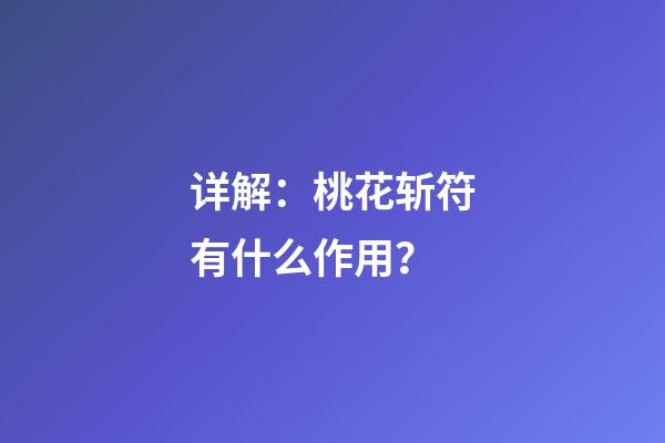 详解：桃花斩符有什么作用？