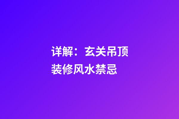 详解：玄关吊顶装修风水禁忌