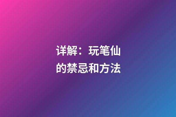 详解：玩笔仙的禁忌和方法