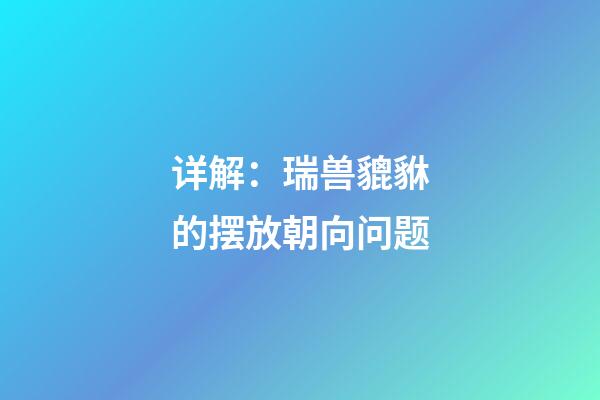 详解：瑞兽貔貅的摆放朝向问题