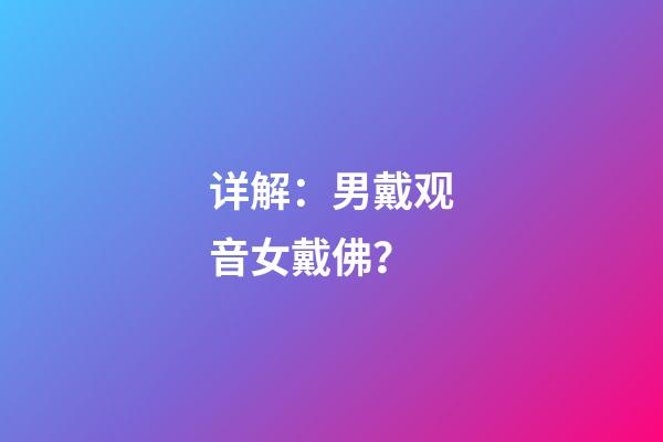 详解：男戴观音女戴佛？