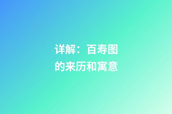 详解：百寿图的来历和寓意