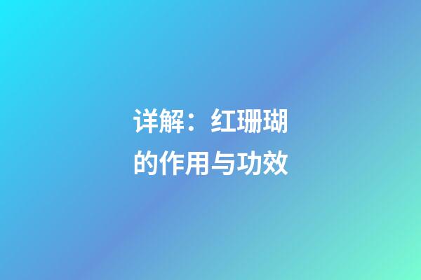 详解：红珊瑚的作用与功效