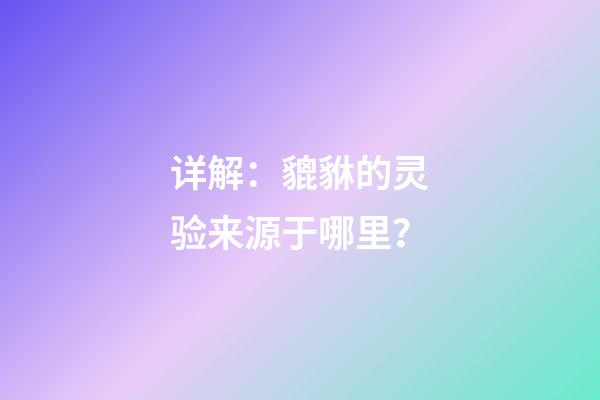 详解：貔貅的灵验来源于哪里？