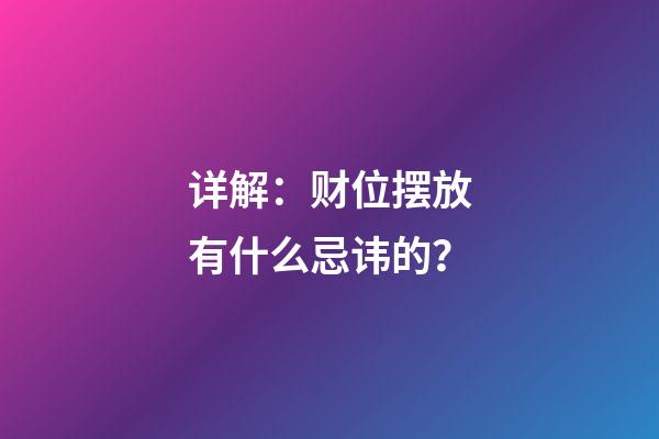 详解：财位摆放有什么忌讳的？