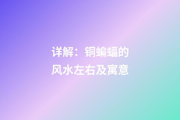 详解：铜蝙蝠的风水左右及寓意