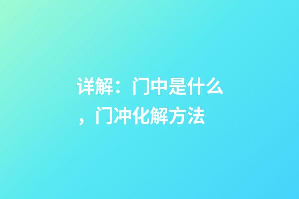 详解：门中是什么，门冲化解方法