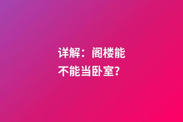 详解：阁楼能不能当卧室？