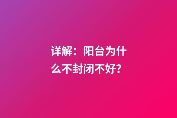 详解：阳台为什么不封闭不好？