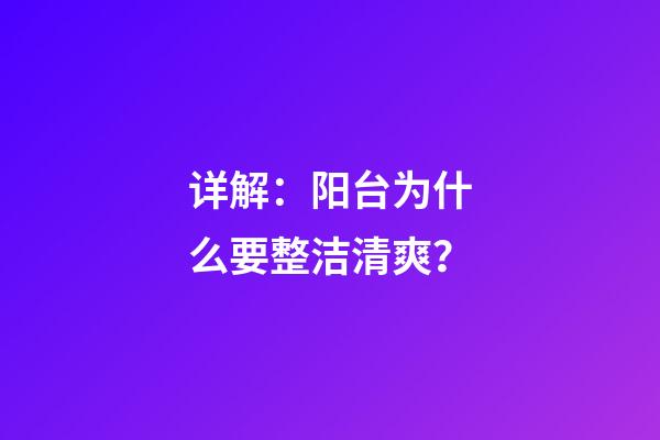 详解：阳台为什么要整洁清爽？