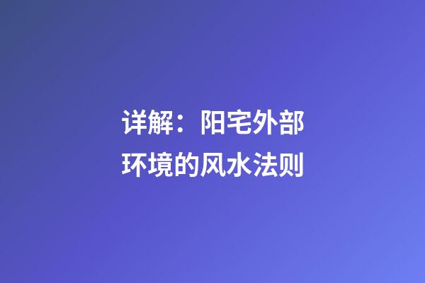 详解：阳宅外部环境的风水法则
