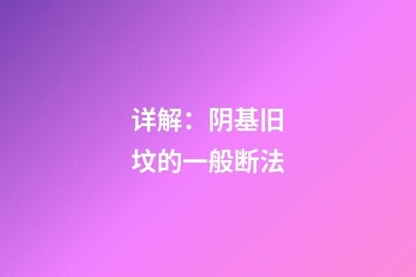 详解：阴基旧坟的一般断法