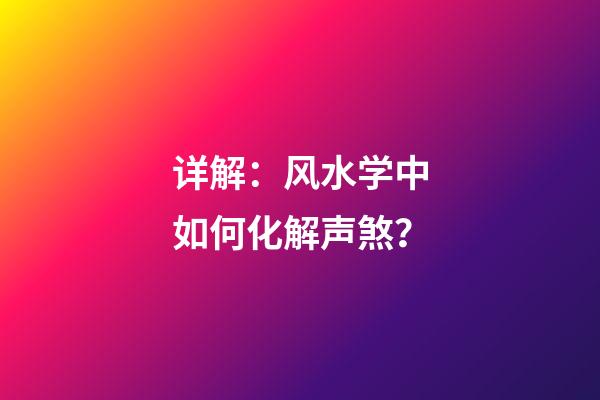 详解：风水学中如何化解声煞？