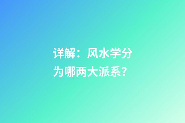 详解：风水学分为哪两大派系？