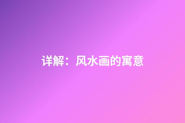 详解：风水画的寓意