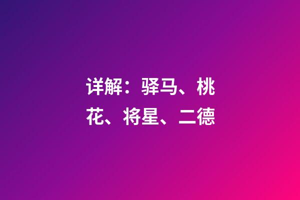 详解：驿马、桃花、将星、二德