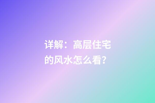 详解：高层住宅的风水怎么看？