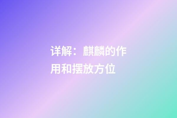 详解：麒麟的作用和摆放方位