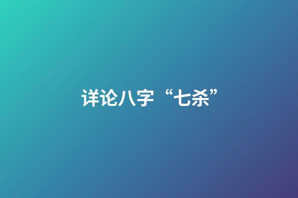 详论八字“七杀”