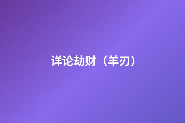 详论劫财（羊刃）