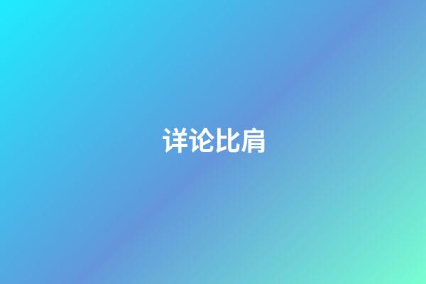 详论比肩