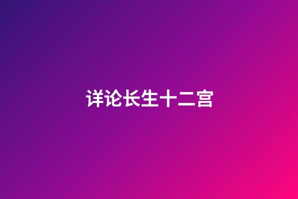 详论长生十二宫