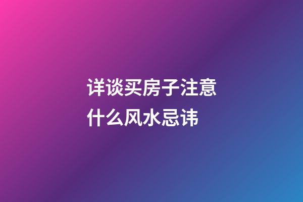 详谈买房子注意什么风水忌讳