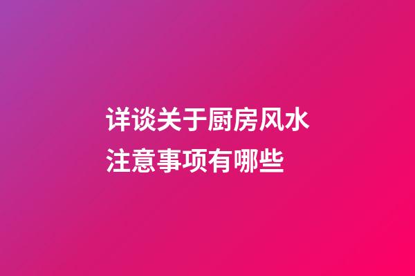 详谈关于厨房风水注意事项有哪些