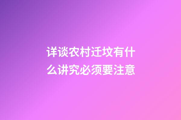 详谈农村迁坟有什么讲究必须要注意