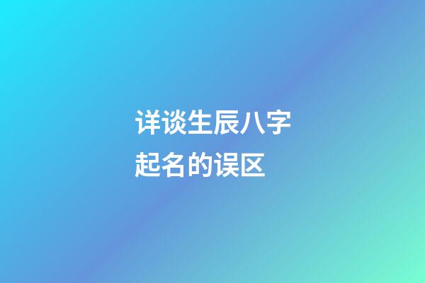 详谈生辰八字起名的误区