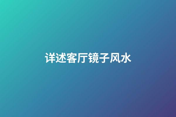 详述客厅镜子风水