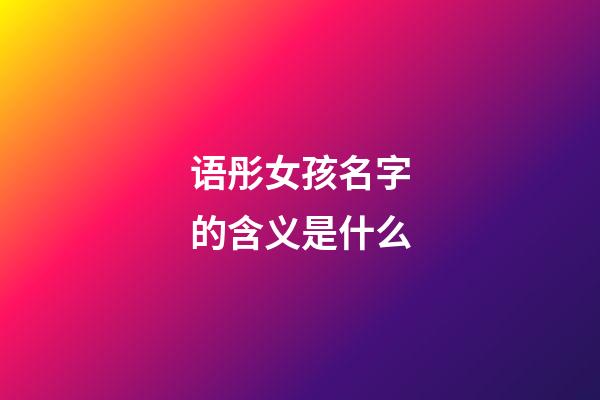 语彤女孩名字的含义是什么