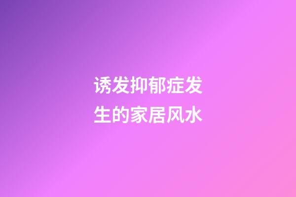 诱发抑郁症发生的家居风水