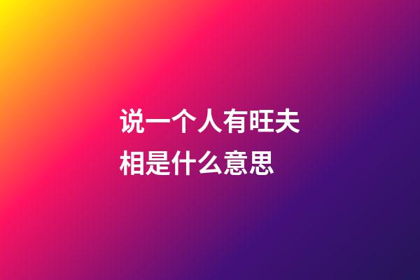 说一个人有旺夫相是什么意思