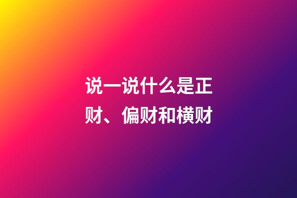 说一说什么是正财、偏财和横财