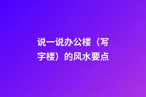 说一说办公楼（写字楼）的风水要点