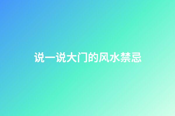 说一说大门的风水禁忌