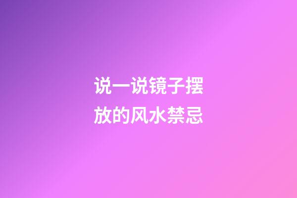 说一说镜子摆放的风水禁忌