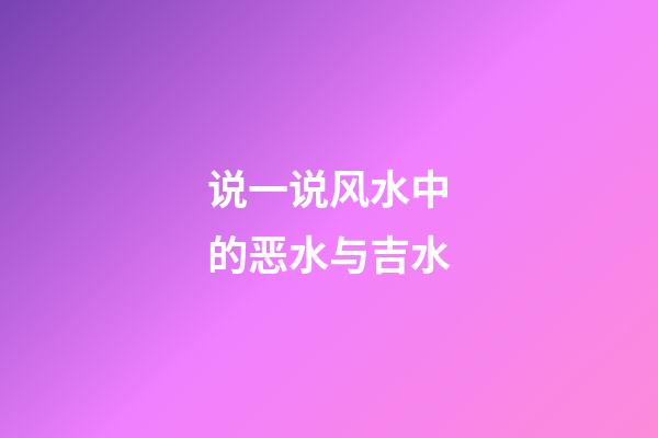 说一说风水中的恶水与吉水