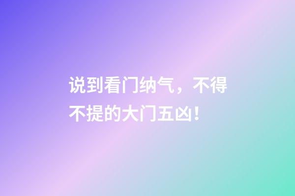 说到看门纳气，不得不提的大门五凶！