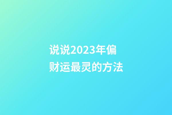 说说2023年偏财运最灵的方法