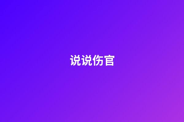 说说伤官
