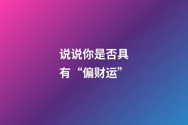说说你是否具有“偏财运”