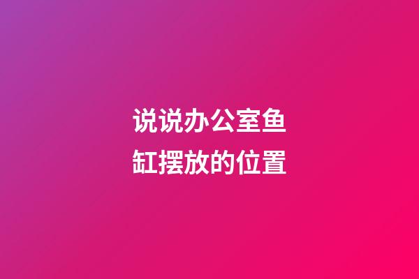 说说办公室鱼缸摆放的位置