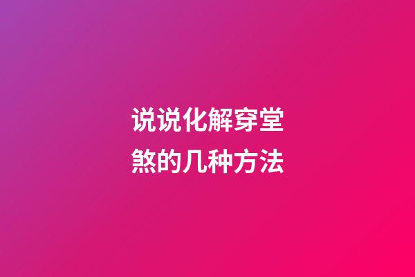 说说化解穿堂煞的几种方法