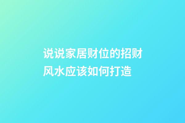 说说家居财位的招财风水应该如何打造