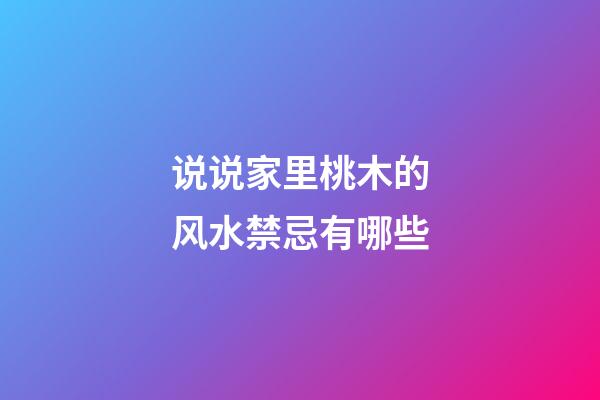 说说家里桃木的风水禁忌有哪些