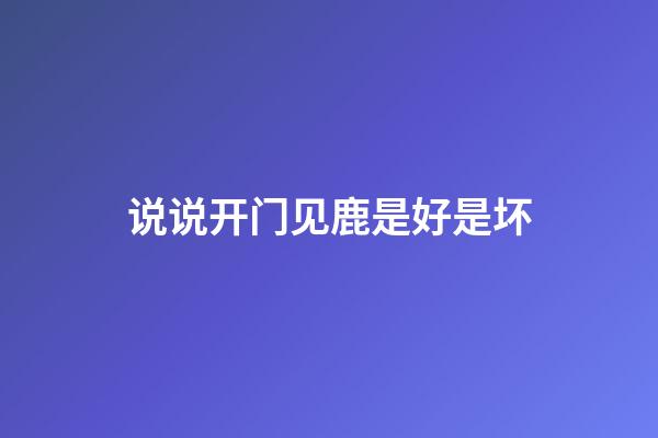 说说开门见鹿是好是坏