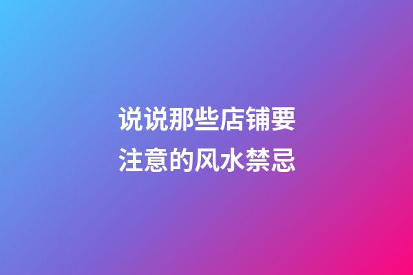 说说那些店铺要注意的风水禁忌